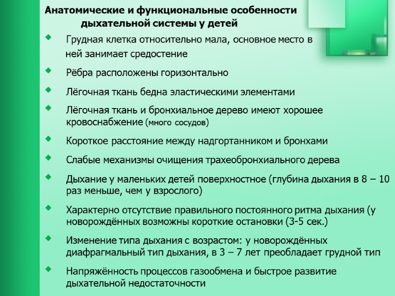 Анатомические и функциональные особенности дыхательной системы у детей Грудная клетка относительно мала, основное место